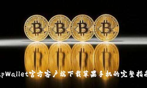 tpWallet官方客户端下载苹果手机的完整指南
