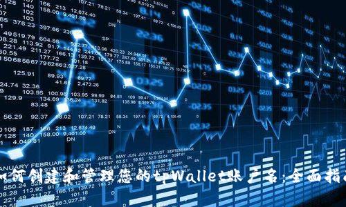如何创建和管理您的tpWallet账户名：全面指南