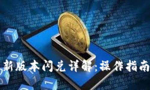 tpWallet最新版本闪兑详解：操作指南与实用技巧