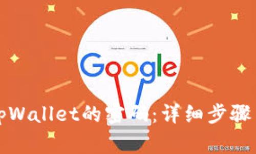 如何找回tpWallet的密码：详细步骤与注意事项