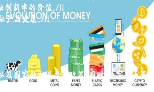   钱包里的USDT干净吗？ / 
 guanjianci USDT, 钱包, 加密货币, 安全性 /guanjianci 

引言
近年来，数字货币逐渐成为金融市场的重要组成部分。而在各种加密货币中，USDT（Tether）因其稳定币的特性受到了广泛的关注。作为一种与美元1:1挂钩的稳定币，USDT常被用作交易中的“避风港”。然而，关于钱包中USDT的安全性和“干净”程度，用户往往存在疑虑。本文将就此问题展开详细分析，帮助你了解钱包里的USDT是否干净，并讨论相关的安全性问题和风险防范措施。

什么是USDT？
USDT（Tether）是一种基于区块链技术的稳定币，其价值与美元保持稳定的1:1比率。这意味着1 USDT通常相当于1美元，使得USDT在加密货币市场中具有较高的流动性和稳定性。近年来，USDT广泛应用于各种交易所，并作为交易对与其他数字货币进行交换。因此，USDT成为了加密货币投资者的重要工具。

钱包中的USDT为什么会被怀疑不干净？
钱包中的USDT被怀疑“不干净”的原因主要包括以下几个方面：

ul
listrong交易来源不明：/strong有些用户的USDT可能来源于不明的交易，对方可能涉及洗钱或其他非法活动。这使得钱包中的USDT受到审查的风险增加。/li
listrong安全性问题：/strong加密货币钱包的安全性一直是一个热点问题。黑客攻击、钓鱼网站等问题使得钱包中的USDT面临丧失的风险。/li
listrong平台问题：/strongUSDT的发行和管理由Tether公司控制，如果该公司出现财务问题或不透明的情况，可能导致持币者的资金受到影响。/li
listrong法律风险：/strong由于一些国家对加密货币的监管不透明，如果钱包中的USDT被认定为非法资产，则可能带来法律风险。/li
/ul

如何确保钱包里的USDT干净？
确保钱包中USDT“干净”的措施主要包括：

ul
listrong选择正规交易平台：/strong在进行交易时，务必选择知名和信誉良好的交易所，确保交易的透明性和资产的合法性。/li
listrong审查交易记录：/strong在接收USDT时，检查交易的来源和历史记录，确认交易对象的信誉度。/li
listrong增强钱包安全性：/strong使用硬件钱包或加密软件钱包，并启用双因素验证等安全措施，以防止黑客入侵。/li
listrong定期监测资产状况：/strong定期检查钱包中的资产状况，关注市场变化和相关法律法规的更新。/li
/ul

问题一：如何验证USDT的交易来源？
许多人在购买USDT时，并未注意交易的合法性和来源。在数字货币交易中，追溯交易来源是一个复杂的过程，因为区块链的匿名性使得追踪变得更加困难。然而，可以通过以下几种方式来尝试验证交易来源：

ol
listrong区块链浏览器：/strong可以使用区块链浏览器（如Ethereum Explorer、TronScan等）查看USDT的转账记录。通过输入USDT的合约地址或钱包地址，可以查看相关的交易历史和合约信息，帮助判断其合法性。/li
listrong交易记录分析：/strong在接收USDT后，尽量记录每一笔交易，尤其是大额交易。可以通过分析潜在交易对象的历史记录，了解其资金来源是否合规。/li
listrong借助专业服务：/strong有些加密货币交易平台或分析公司提供交易来源审查服务，可以帮助用户评估某笔交易的安全性和合法性。/li
/ol
虽然这些手段不能100%确定交易的合法性，但能够有效降低风险。

问题二：加密货币钱包的安全性如何提升？
加密货币钱包的安全性是保障USDT及其他数字资产的关键。以下是一些提升钱包安全性的建议：

ol
listrong选择合适的钱包类型：/strong目前市面上有多种类型的加密货币钱包，包括硬件钱包、软件钱包及纸钱包。硬件钱包因其离线存储能力通常被认为是相对安全的选择，适合长期持有；软件钱包则适合频繁交易，但需保证设备的安全性和软件的更新。/li
listrong启用双因素验证（2FA）：/strong为钱包设置双因素验证可以提升安全性，即使密码被盗，黑客也难以进入你的账户。/li
listrong定期备份钱包：/strong定期备份钱包数据，确保在设备丢失或损坏时可以恢复资产。备份时，建议将备份保存在安全的地点，避免云端储存。/li
listrong保持软件更新：/strong及时更新钱包软件和安全补丁，以抵御新出现的安全威胁。很多安全问题往往源于过时的软件版本。/li
/ol
这些措施可以大大提升钱包的安全性，降低资产风险。

问题三：USDT的法律风险有哪些？
投资USDT并持有其在钱包中，可能带来多种法律风险。以下是用户需注意的法律问题：

ol
listrong合规性问题：/strong一些国家和地区对数字货币的监管逐渐严格。持有USDT的用户需要了解目标市场对加密货币及其税务合规的相关要求，以免遭遇法律制裁。/li
listrong反洗钱（AML）规定：/strong根据各国的反洗钱法规，用户在交易过程中需提供身份验证和交易背景说明。一旦被怀疑涉及洗钱，钱包中的USDT可能会被审查及冻结，甚至面临法律诉讼。/li
listrong诈骗期货和去中心化金融（DeFi）的风险：/strong许多诈骗项目以USDT为基础进行资金募集，用户可能因参与非法项目而面临法律责任。在参与DeFi平台时，应确保平台的合规性。/li
listrong监管政策变动：/strong监管政策的不确定性使得加密货币持有者面临法律风险。如某国突然禁止加密货币交易，钱包中的USDT可能面临无法提取的危险。/li
/ol
对于每位投资者，了解相关法律法规非常重要，以确保合法持有和交易。

问题四：如何避免钱包里的USDT被盗？
防止钱包里的USDT被盗需要采取多种措施，确保资产的安全：

ol
listrong选择安全的平台：/strong使用知名且信誉良好的交易平台，确保平台的安全性。可参考平台的安全记录和用户评价。/li
listrong提高个人信息防盗意识：/strong在网络环境中，用户需要提高警惕，尽量不随意透露敏感信息，如私钥、助记词等。避免在不安全的网络中登录钱包。/li
listrong使用硬件钱包：/strong硬件钱包比软件钱包更安全，建议将长期持有的USDT存放在硬件钱包中，减少线上风险。/li
listrong监测异常活动：/strong定期检查钱包的交易记录，时刻关注有无异常提款或操作，一旦发现异常情况应立即采取应对措施。/li
/ol
通过以上措施，能够有效提高钱包的安全等级，防止USDT被盗的风险。

问题五：USDT的使用场景及未来发展趋势是什么？
USDT作为稳定币，其使用场景和发展趋势备受关注：

ol
listrong交易对稳定：/strongUSDT常被用作加密货币交易的中介，交易者可将其他波动较大的币种兑换为USDT，以避免市场波动带来的损失。因此，USDT在数字货币交易中扮演着重要角色。/li
listrong跨境支付：/strongUSDT的稳定性使其在国际支付中具有优势。用户可以通过USDT进行快速的跨境汇款，降低汇款成本和时间。而且，由于USDT不受传统金融机构的限制，增加了使用的灵活性。/li
listrongDeFi市场：/strong随着去中心化金融（DeFi）平台的发展，USDT作为流动性提供的工具，越来越多地被应用于借贷、流动性池、收益农业等场景，显示出其在金融创新中的价值。/li
listrong整合传统金融系统：/strong未来USDT可能与传统金融系统结合，提供稳定的数字资产选择。这将使得更多传统投资者能接触到加密市场，同时促进合规的金融产品发展。/li
/ol
总而言之，USDT的未来发展潜力巨大，但其合规、透明和安全性仍需持续。这使得作为投资者的我们，需要对USDT的动态变化始终保持关注。

结论
总的来说，钱包中的USDT是否“干净”不仅取决于其来源、交易记录，还涉及安全性和合规性等多方面因素。用户在持有USDT的过程中，需要关注钱包安全、交易合法性，以及国家的相关监管政策。同时，数字货币虽然给投资者带来了机遇，但也伴随着风险。因此，我们应时刻保持警惕，采取合适的措施保障资产的安全与隐私。