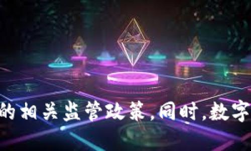   钱包里的USDT干净吗？ / 
 guanjianci USDT, 钱包, 加密货币, 安全性 /guanjianci 

引言
近年来，数字货币逐渐成为金融市场的重要组成部分。而在各种加密货币中，USDT（Tether）因其稳定币的特性受到了广泛的关注。作为一种与美元1:1挂钩的稳定币，USDT常被用作交易中的“避风港”。然而，关于钱包中USDT的安全性和“干净”程度，用户往往存在疑虑。本文将就此问题展开详细分析，帮助你了解钱包里的USDT是否干净，并讨论相关的安全性问题和风险防范措施。

什么是USDT？
USDT（Tether）是一种基于区块链技术的稳定币，其价值与美元保持稳定的1:1比率。这意味着1 USDT通常相当于1美元，使得USDT在加密货币市场中具有较高的流动性和稳定性。近年来，USDT广泛应用于各种交易所，并作为交易对与其他数字货币进行交换。因此，USDT成为了加密货币投资者的重要工具。

钱包中的USDT为什么会被怀疑不干净？
钱包中的USDT被怀疑“不干净”的原因主要包括以下几个方面：

ul
listrong交易来源不明：/strong有些用户的USDT可能来源于不明的交易，对方可能涉及洗钱或其他非法活动。这使得钱包中的USDT受到审查的风险增加。/li
listrong安全性问题：/strong加密货币钱包的安全性一直是一个热点问题。黑客攻击、钓鱼网站等问题使得钱包中的USDT面临丧失的风险。/li
listrong平台问题：/strongUSDT的发行和管理由Tether公司控制，如果该公司出现财务问题或不透明的情况，可能导致持币者的资金受到影响。/li
listrong法律风险：/strong由于一些国家对加密货币的监管不透明，如果钱包中的USDT被认定为非法资产，则可能带来法律风险。/li
/ul

如何确保钱包里的USDT干净？
确保钱包中USDT“干净”的措施主要包括：

ul
listrong选择正规交易平台：/strong在进行交易时，务必选择知名和信誉良好的交易所，确保交易的透明性和资产的合法性。/li
listrong审查交易记录：/strong在接收USDT时，检查交易的来源和历史记录，确认交易对象的信誉度。/li
listrong增强钱包安全性：/strong使用硬件钱包或加密软件钱包，并启用双因素验证等安全措施，以防止黑客入侵。/li
listrong定期监测资产状况：/strong定期检查钱包中的资产状况，关注市场变化和相关法律法规的更新。/li
/ul

问题一：如何验证USDT的交易来源？
许多人在购买USDT时，并未注意交易的合法性和来源。在数字货币交易中，追溯交易来源是一个复杂的过程，因为区块链的匿名性使得追踪变得更加困难。然而，可以通过以下几种方式来尝试验证交易来源：

ol
listrong区块链浏览器：/strong可以使用区块链浏览器（如Ethereum Explorer、TronScan等）查看USDT的转账记录。通过输入USDT的合约地址或钱包地址，可以查看相关的交易历史和合约信息，帮助判断其合法性。/li
listrong交易记录分析：/strong在接收USDT后，尽量记录每一笔交易，尤其是大额交易。可以通过分析潜在交易对象的历史记录，了解其资金来源是否合规。/li
listrong借助专业服务：/strong有些加密货币交易平台或分析公司提供交易来源审查服务，可以帮助用户评估某笔交易的安全性和合法性。/li
/ol
虽然这些手段不能100%确定交易的合法性，但能够有效降低风险。

问题二：加密货币钱包的安全性如何提升？
加密货币钱包的安全性是保障USDT及其他数字资产的关键。以下是一些提升钱包安全性的建议：

ol
listrong选择合适的钱包类型：/strong目前市面上有多种类型的加密货币钱包，包括硬件钱包、软件钱包及纸钱包。硬件钱包因其离线存储能力通常被认为是相对安全的选择，适合长期持有；软件钱包则适合频繁交易，但需保证设备的安全性和软件的更新。/li
listrong启用双因素验证（2FA）：/strong为钱包设置双因素验证可以提升安全性，即使密码被盗，黑客也难以进入你的账户。/li
listrong定期备份钱包：/strong定期备份钱包数据，确保在设备丢失或损坏时可以恢复资产。备份时，建议将备份保存在安全的地点，避免云端储存。/li
listrong保持软件更新：/strong及时更新钱包软件和安全补丁，以抵御新出现的安全威胁。很多安全问题往往源于过时的软件版本。/li
/ol
这些措施可以大大提升钱包的安全性，降低资产风险。

问题三：USDT的法律风险有哪些？
投资USDT并持有其在钱包中，可能带来多种法律风险。以下是用户需注意的法律问题：

ol
listrong合规性问题：/strong一些国家和地区对数字货币的监管逐渐严格。持有USDT的用户需要了解目标市场对加密货币及其税务合规的相关要求，以免遭遇法律制裁。/li
listrong反洗钱（AML）规定：/strong根据各国的反洗钱法规，用户在交易过程中需提供身份验证和交易背景说明。一旦被怀疑涉及洗钱，钱包中的USDT可能会被审查及冻结，甚至面临法律诉讼。/li
listrong诈骗期货和去中心化金融（DeFi）的风险：/strong许多诈骗项目以USDT为基础进行资金募集，用户可能因参与非法项目而面临法律责任。在参与DeFi平台时，应确保平台的合规性。/li
listrong监管政策变动：/strong监管政策的不确定性使得加密货币持有者面临法律风险。如某国突然禁止加密货币交易，钱包中的USDT可能面临无法提取的危险。/li
/ol
对于每位投资者，了解相关法律法规非常重要，以确保合法持有和交易。

问题四：如何避免钱包里的USDT被盗？
防止钱包里的USDT被盗需要采取多种措施，确保资产的安全：

ol
listrong选择安全的平台：/strong使用知名且信誉良好的交易平台，确保平台的安全性。可参考平台的安全记录和用户评价。/li
listrong提高个人信息防盗意识：/strong在网络环境中，用户需要提高警惕，尽量不随意透露敏感信息，如私钥、助记词等。避免在不安全的网络中登录钱包。/li
listrong使用硬件钱包：/strong硬件钱包比软件钱包更安全，建议将长期持有的USDT存放在硬件钱包中，减少线上风险。/li
listrong监测异常活动：/strong定期检查钱包的交易记录，时刻关注有无异常提款或操作，一旦发现异常情况应立即采取应对措施。/li
/ol
通过以上措施，能够有效提高钱包的安全等级，防止USDT被盗的风险。

问题五：USDT的使用场景及未来发展趋势是什么？
USDT作为稳定币，其使用场景和发展趋势备受关注：

ol
listrong交易对稳定：/strongUSDT常被用作加密货币交易的中介，交易者可将其他波动较大的币种兑换为USDT，以避免市场波动带来的损失。因此，USDT在数字货币交易中扮演着重要角色。/li
listrong跨境支付：/strongUSDT的稳定性使其在国际支付中具有优势。用户可以通过USDT进行快速的跨境汇款，降低汇款成本和时间。而且，由于USDT不受传统金融机构的限制，增加了使用的灵活性。/li
listrongDeFi市场：/strong随着去中心化金融（DeFi）平台的发展，USDT作为流动性提供的工具，越来越多地被应用于借贷、流动性池、收益农业等场景，显示出其在金融创新中的价值。/li
listrong整合传统金融系统：/strong未来USDT可能与传统金融系统结合，提供稳定的数字资产选择。这将使得更多传统投资者能接触到加密市场，同时促进合规的金融产品发展。/li
/ol
总而言之，USDT的未来发展潜力巨大，但其合规、透明和安全性仍需持续。这使得作为投资者的我们，需要对USDT的动态变化始终保持关注。

结论
总的来说，钱包中的USDT是否“干净”不仅取决于其来源、交易记录，还涉及安全性和合规性等多方面因素。用户在持有USDT的过程中，需要关注钱包安全、交易合法性，以及国家的相关监管政策。同时，数字货币虽然给投资者带来了机遇，但也伴随着风险。因此，我们应时刻保持警惕，采取合适的措施保障资产的安全与隐私。