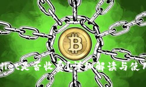tpWallet是否收费？详细解读与使用指南
