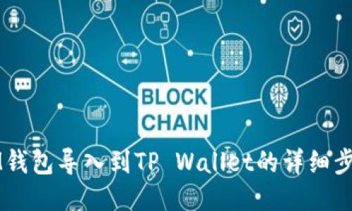 如何将IM钱包导入到TP Wallet的详细步骤与指南