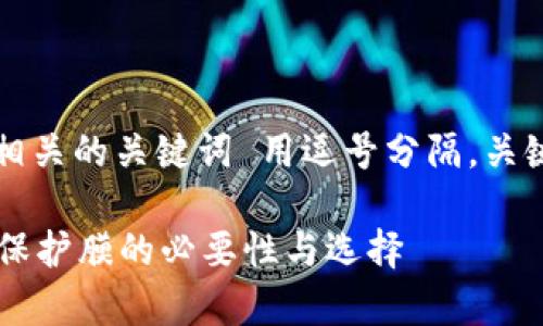 思考一个并且，放进标签里，和4个相关的关键词 用逗号分隔，关键词放进标签里，然后围绕详细介绍

华为原装膜有必要换吗？全面解析保护膜的必要性与选择