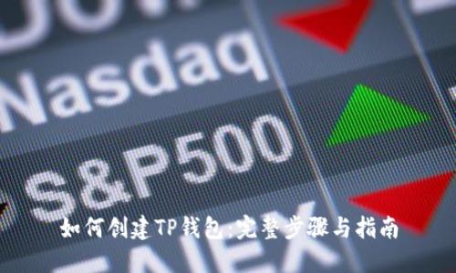 如何创建TP钱包：完整步骤与指南