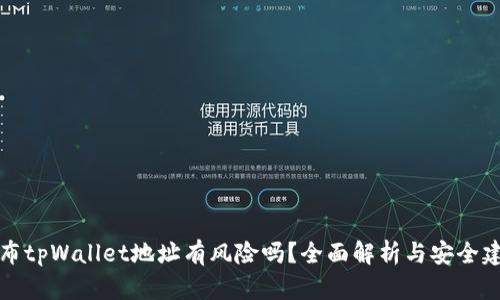 公布tpWallet地址有风险吗？全面解析与安全建议