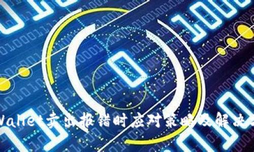 tpWallet卖出报错时应对策略及解决方案