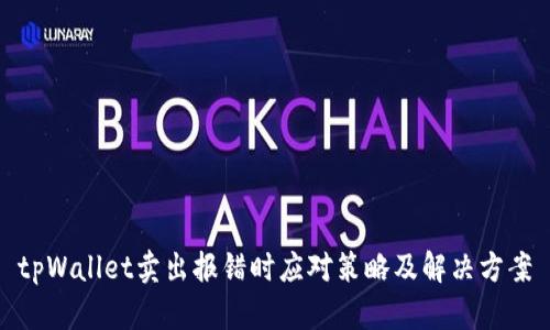 tpWallet卖出报错时应对策略及解决方案
