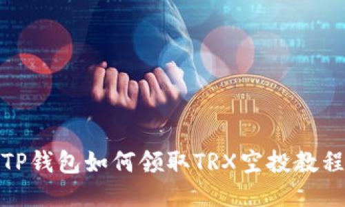 TP钱包如何领取TRX空投教程
