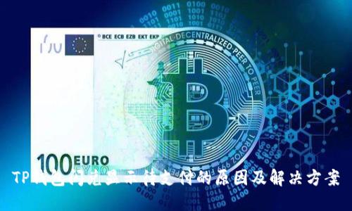 TP钱包闪兑显示待支付的原因及解决方案