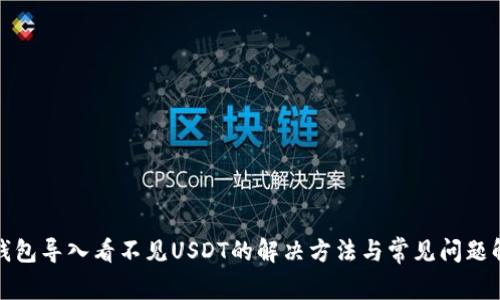 : 钱包导入看不见USDT的解决方法与常见问题解析