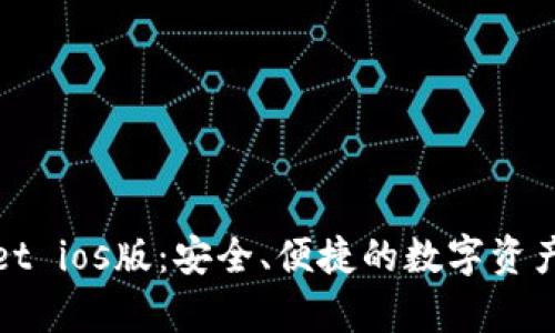 最新tpWallet ios版：安全、便捷的数字资产管理新选择