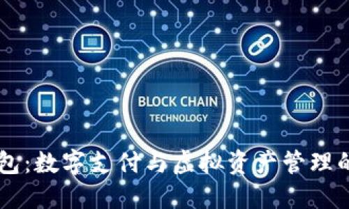 KK钱包：数字支付与虚拟资产管理的未来