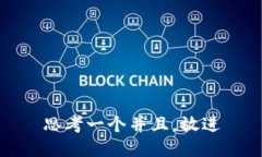 思考一个并且，放进