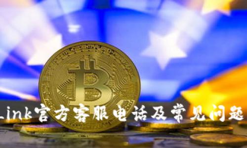 TP Link官方客服电话及常见问题解答