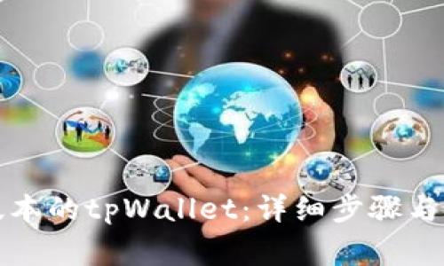 如何安装老版本的tpWallet：详细步骤与常见问题解答