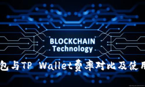 IM钱包与TP Wallet费率对比及使用指南