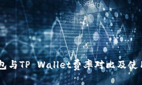 IM钱包与TP Wallet费率对比及使用指南