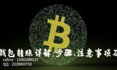 以太坊冷钱包转账详解：