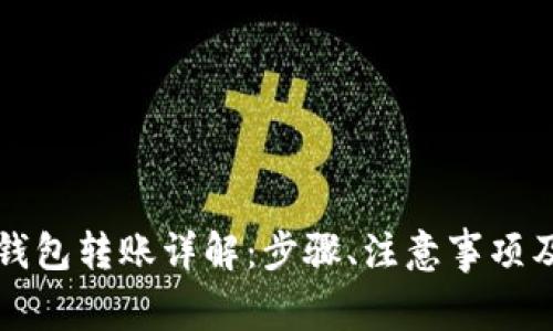 以太坊冷钱包转账详解：步骤、注意事项及常见问题