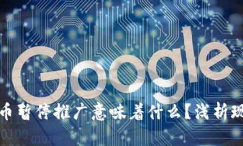 数字人民币暂停推广意味着什么？浅析现状与未来