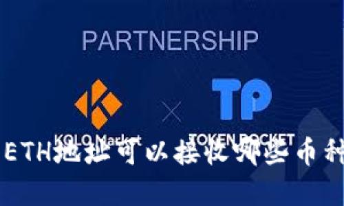 tpWallet ETH地址可以接收哪些币种？详细指南