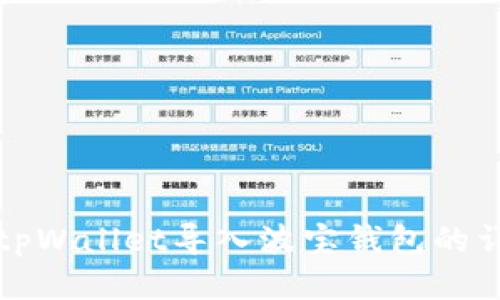 如何将tpWallet导入波宝钱包的详细指南