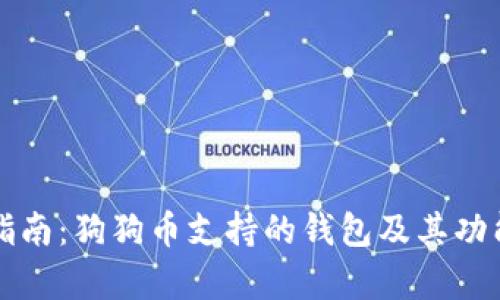 完整指南：狗狗币支持的钱包及其功能解析