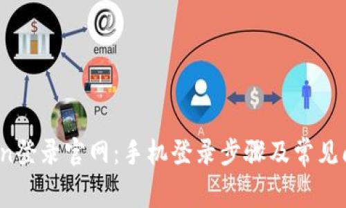 tplogincn登录官网：手机登录步骤及常见问题解答 