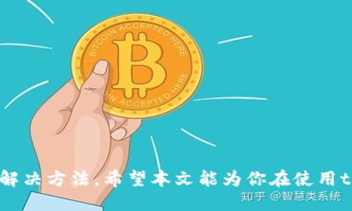    如何把tpWallet收款码转换成链接  / 
 guanjianci  tpWallet, 收款码, 链接转换, 数字钱包  /guanjianci 

## 引言

在数字支付日益普及的今天，越来越多的人开始使用数字钱包进行交易。其中，tpWallet作为一个备受欢迎的数字钱包，提供了方便的收款功能。用户通常需要将收款码展示给他人以接收付款，但在某些情况下，转换收款码为基于链接的形式会更为便利。本文将详细介绍如何将tpWallet的收款码转换为链接，以及这个过程的重要性、步骤和常见问题。

## 什么是tpWallet？

tpWallet是一种数字钱包应用程序，用户可以使用它进行各种交易，包括在线和离线支付。tpWallet不仅支持加密货币的管理，还允许用户通过生成收款码来方便地接收交易。这个收款码通常是一个QR码，用户只需扫描即可完成付款。

## 为什么需要将收款码转换为链接？

在某些情况下，将收款码转换为链接是必要的，比如：

1. **便于分享**：许多时候，用户希望通过社交媒体、电子邮件等渠道分享收款信息，链接形式更加适合在文字信息中展示。

2. **提高可访问性**：有些用户可能没有扫描QR码的设备或应用程序，而通过链接可以直接打开付款页面，简化支付流程。

3. **增强用户体验**：链接可以与其他网页或平台结合，为用户提供更丰富的交互体验。

## 如何将tpWallet收款码转换为链接

将tpWallet收款码转换为链接的步骤相对简单。以下是详细的步骤：

### 第一步：打开tpWallet应用

首先，确保你已经下载并安装了tpWallet应用程序，并且账户已设置完毕。打开应用后，登录到你的账户。

### 第二步：生成收款码

在tpWallet中，寻找“收款”或“生成收款码”的选项。进入该选项后，你将看到你的收款码，通常呈现为一个QR码。与此同时，应用也会提供一个直接的收款链接，或是一个包含账户信息的URL。

### 第三步：获取收款链接

如果tpWallet直接提供收款链接，可以复制该链接。如果没有直接的链接选项，你可以手动将收款信息编排为一个可点击的URL。例如，使用 tpWallet 的支付接口，格式化成常见的支付链接，例如：

```
https://tpwallet.com/payment?recipient=你的钱包地址
                            </div>

                        </div>
                        <!-- tags & share area start -->
                        <div class=