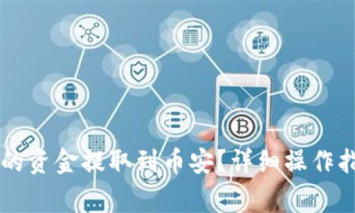 如何将tpWallet中的资金提取到币安？详细操作指南与常见问题解析