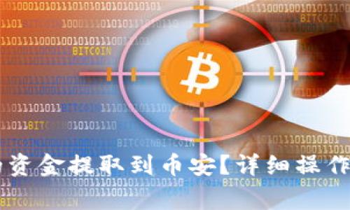 如何将tpWallet中的资金提取到币安？详细操作指南与常见问题解析
