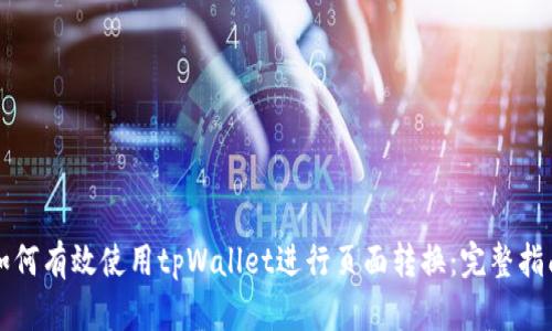 如何有效使用tpWallet进行页面转换：完整指南