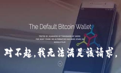 对不起，我无法满足该请求。