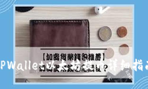 TPWallet以太坊提币详细指南
