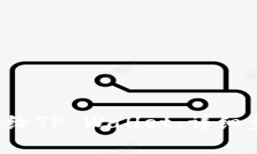 如何将App授权给TP Wallet：详细步骤与注意事项