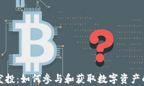 
tpWallet空投：如何参与和获取数字资产的最佳策略