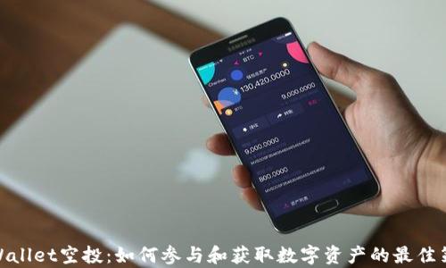 
tpWallet空投：如何参与和获取数字资产的最佳策略