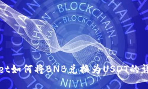 tpWallet如何将BNB兑换为USDT的详细指南