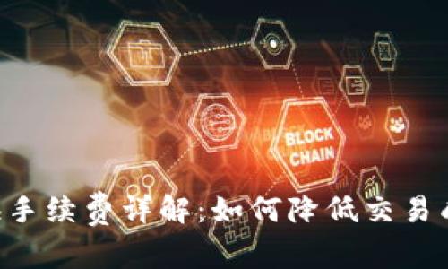 tpWallet 兑换手续费详解：如何降低交易成本的实用指南