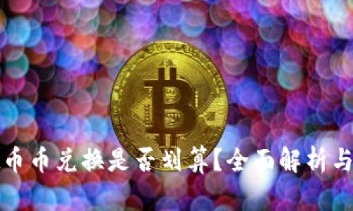 tpWallet币币兑换是否划算?全面解析与实用建议