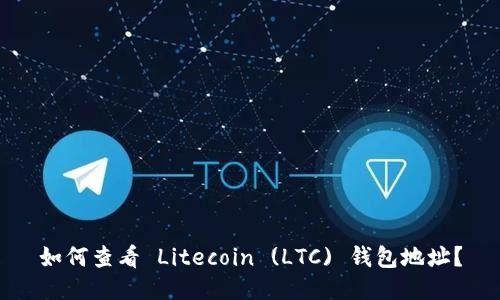 如何查看 Litecoin (LTC) 钱包地址？