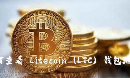 如何查看 Litecoin (LTC) 钱包地址？
