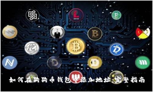 如何在狗狗币钱包中添加地址：完整指南