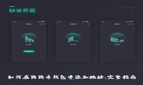 如何在狗狗币钱包中添加地址：完整指南