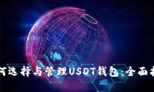如何选择与管理USDT钱包：全面指南