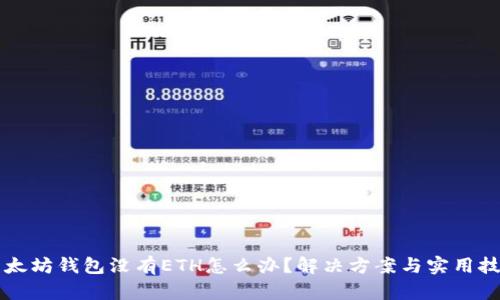 以太坊钱包没有ETH怎么办？解决方案与实用技巧