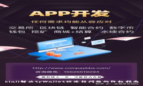 biali解决tpWallet被冻结问题的终极指南