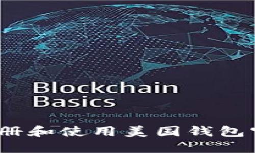 比特币：如何注册和使用美国钱包官网的终极指南